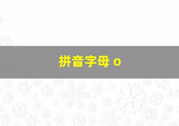 拼音字母 o